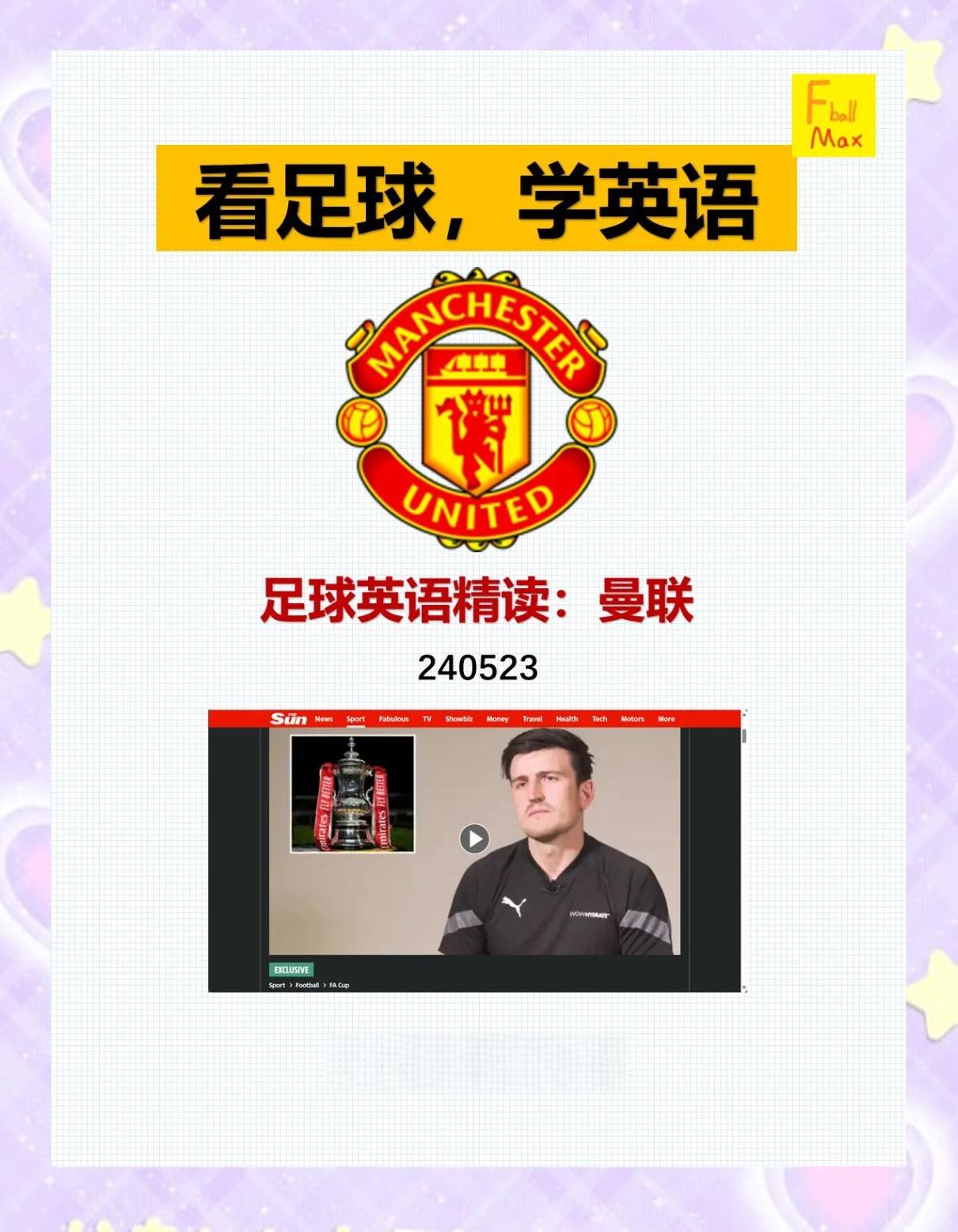 关于集结日曼联完成体检：足总杯节点到来，质疑声仍在，高层口径保持一致的信息